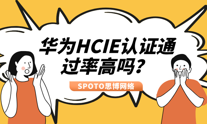 华为HCIE认证通过率高吗？费用贵不贵？一文搞懂华为认证真实情况！