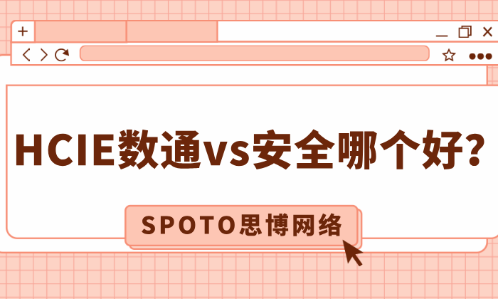 HCIE数通vs安全哪个好？哪个方向更适合你