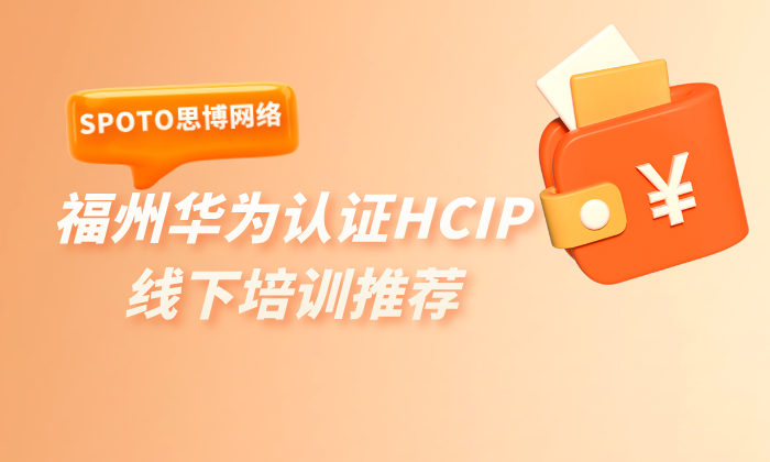 是否需要参加培训？福州华为认证HCIP线下培训推荐
