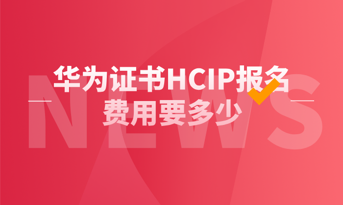 华为证书HCIP报名费用要多少？培训+报名费用一览！