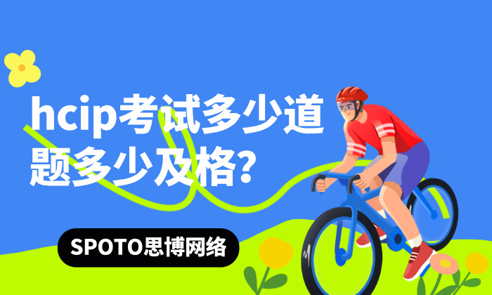 hcip考试多少道题多少及格？hcip考试相关内容详解