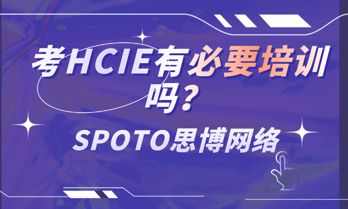 考HCIE有必要培训吗？推荐一家学习HCIE的机构
