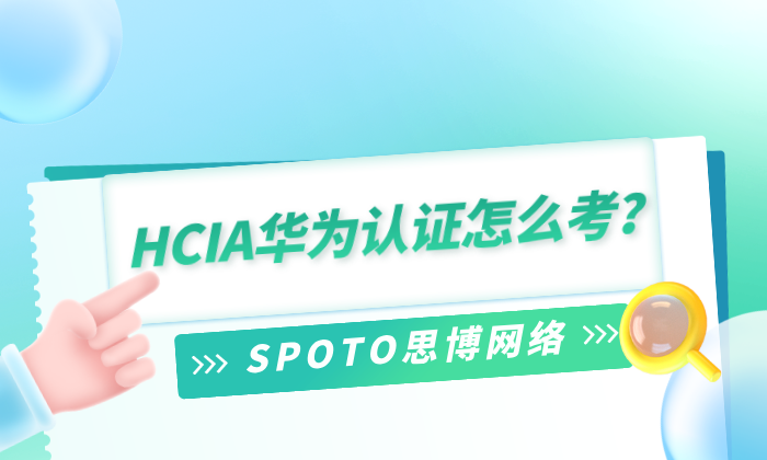 HCIA华为认证怎么考？华为HCIA考点详解【2025全流程攻略】