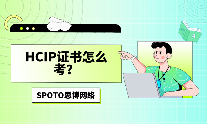 HCIP证书怎么考?从报名到拿证的完整流程与备考建议