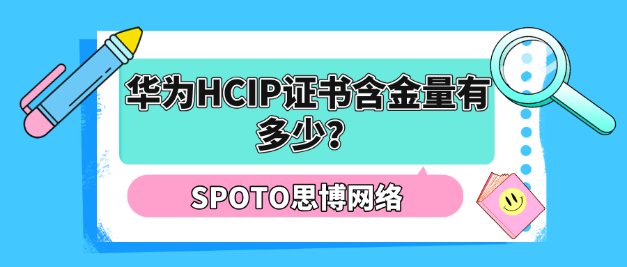 华为HCIP证书含金量有多少？中级证书的真实市场地位