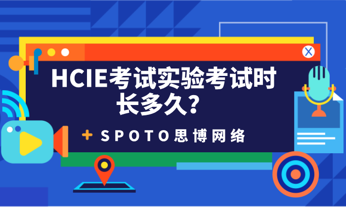 HCIE考试实验考试时长多久？HCIE实验考试解析！