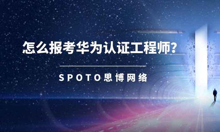 怎么报考华为认证工程师？考试完整报名指南
