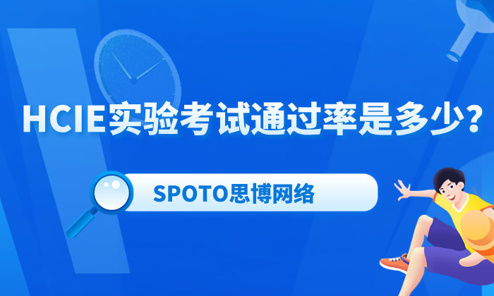 HCIE实验考试通过率是多少？一文弄懂HCIE实验考试难度