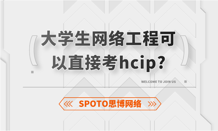 大学生网络工程可以直接考hcip吗？直接考hcip的3大核心挑战