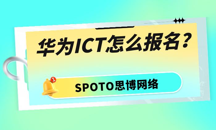 华为ICT怎么报名？华为认证报名指南！