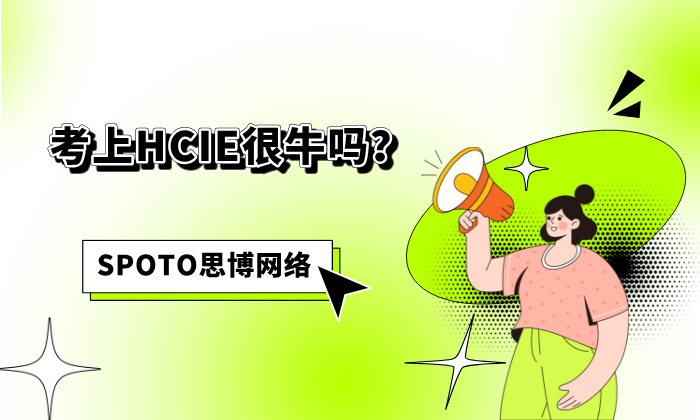 考上HCIE很牛吗？一文读懂华为HCIE的含金量