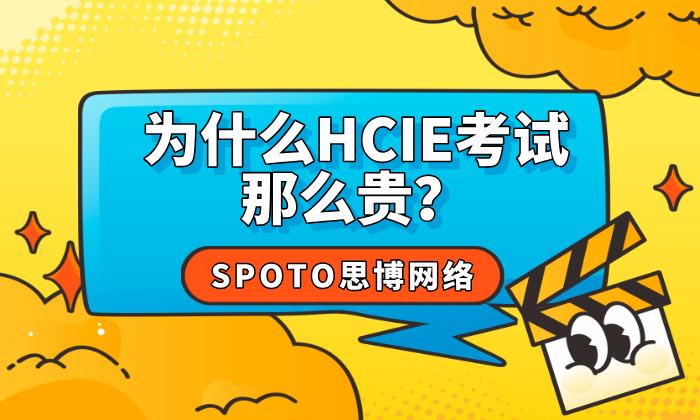 为什么HCIE考试那么贵？逃不开这3个原因！