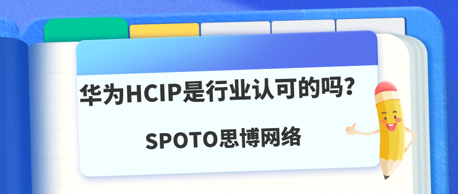 华为HCIP是行业认可的吗？3分钟了解清楚！