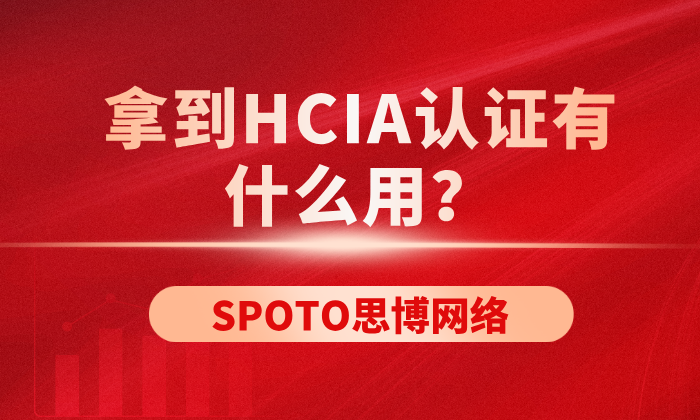 拿到HCIA认证有什么用？迈向专业工程师的第一步