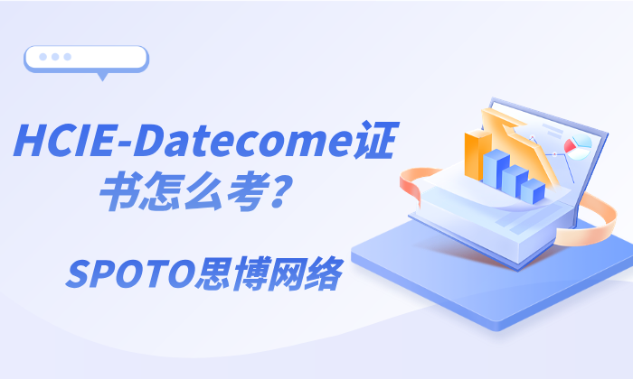 HCIE-Datecome证书怎么考？HCIE-Datecome证书获取攻略！