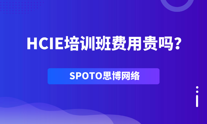 HCIE培训班费用贵吗？HCIE培训费用介绍！