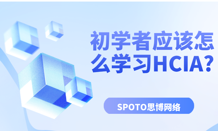 初学者应该怎么学习HCIA?华为HCIA认证入门学习看这里