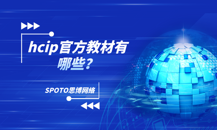 hcip官方教材有哪些？hcip三大有效的学习方法