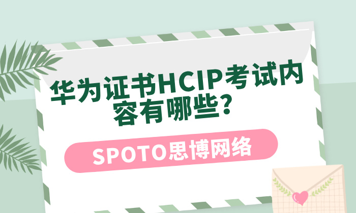 华为证书HCIP考试内容有哪些？新手必须知道的六大模块