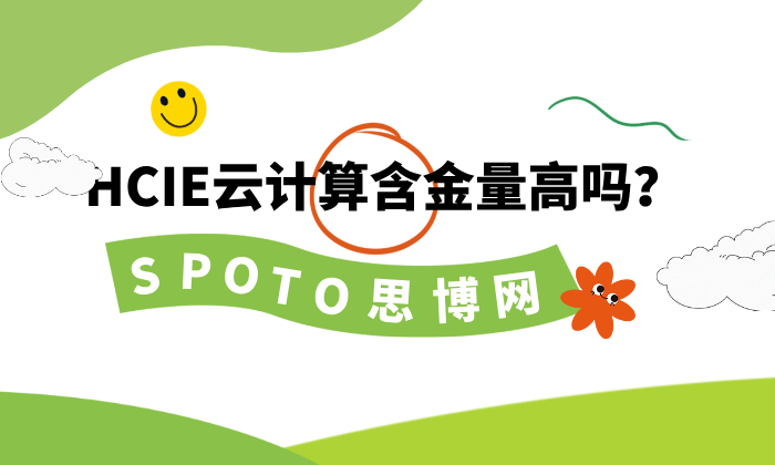 HCIE云计算含金量高吗？这三个核心价值告诉你答案