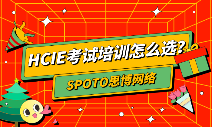 HCIE考试培训怎么选？提高通过率的关键选择