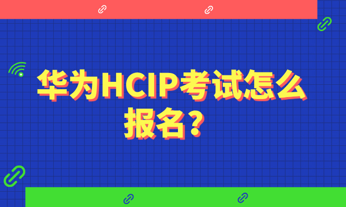 华为HCIP考试怎么报名？2025年HCIP报名操作指南