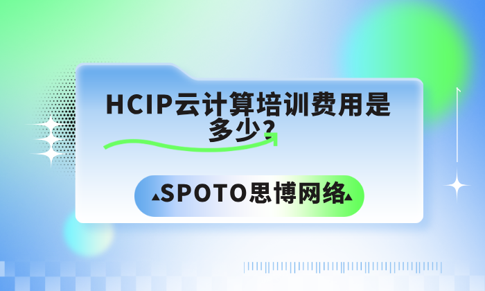 HCIP云计算培训费用是多少？一文看懂培训价格与考试成本