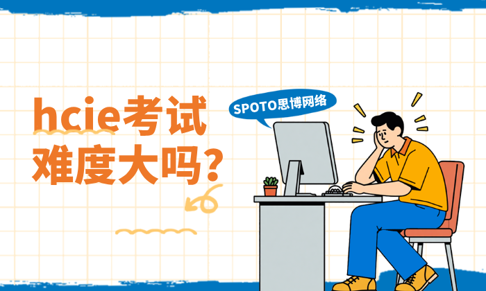 hcie考试难度大吗？3大方法，轻松应对hcie考试