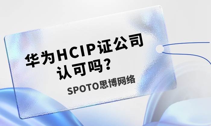 华为HCIP证公司认可吗？华为HCIP认证含金量解读！