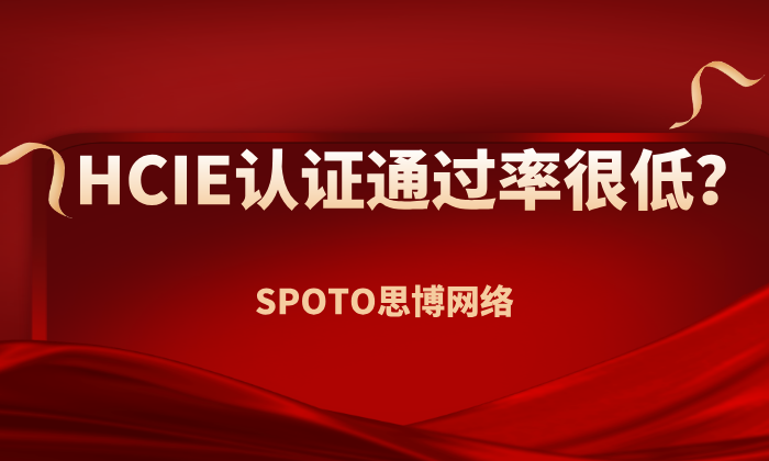 HCIE认证通过率很低？教你几招超实用通过攻略