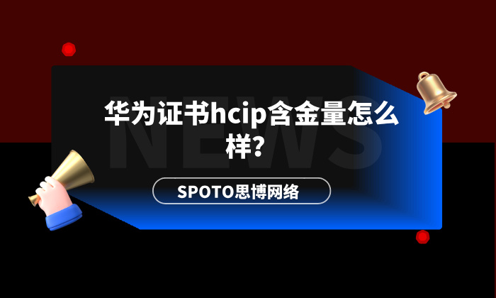 华为证书hcip含金量怎么样？选对方向比盲目备考更重要