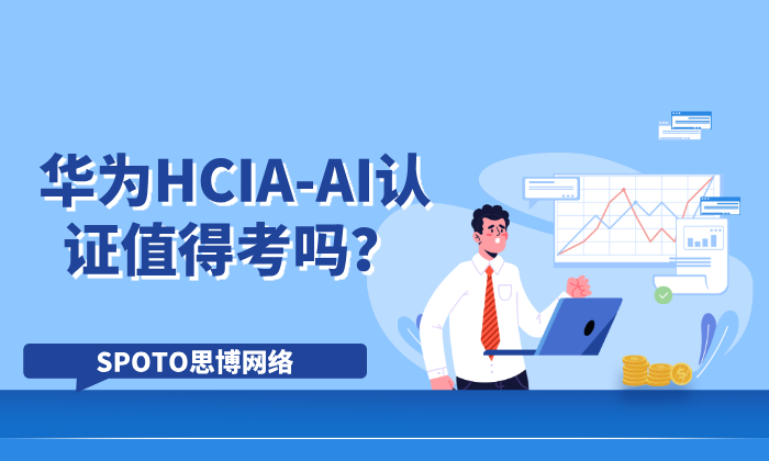 华为HCIA-AI认证值得考吗？全面解析含金量、考试内容与就业价值