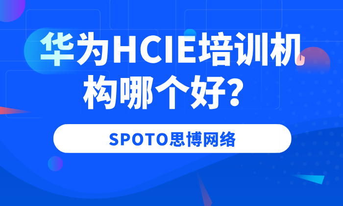 华为HCIE培训机构哪个好？靠谱HCIE培训机构的几大特征！