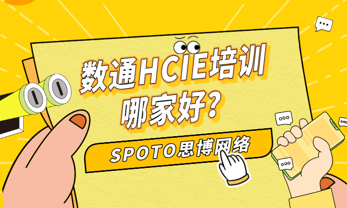数通HCIE培训哪家好？顺利通过的关键