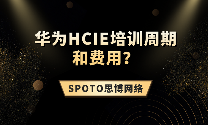 华为HCIE培训周期和费用？多少钱、多久能拿证？看这一篇就够