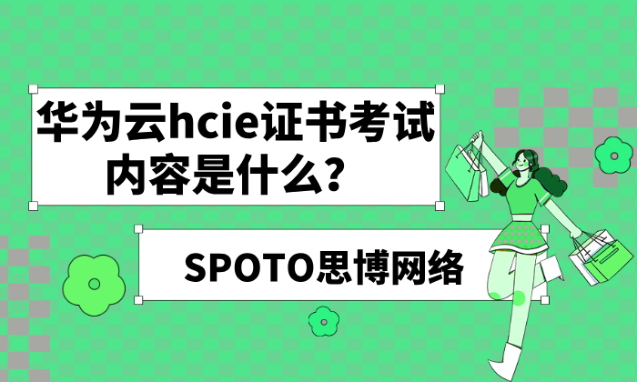 华为云hcie证书考试内容是什么？hcie云认证考试及重认证费用