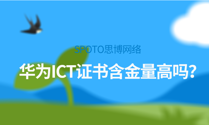 华为ICT证书含金量高吗?从HCIA到HCIE的真实价值解析