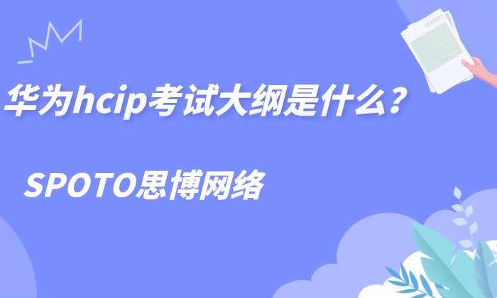 华为hcip考试大纲是什么？hcip热门方向考试大纲示例