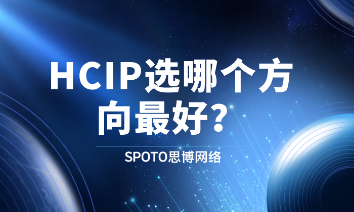华为HCIP选哪个方向最好？全面剖析热门方向与选型建议