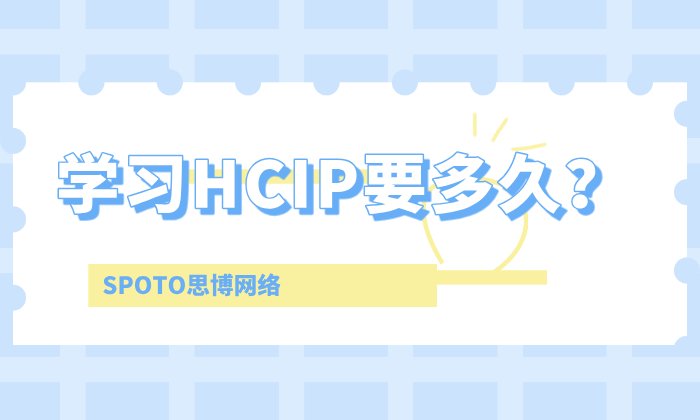 学习HCIP要多久？过来人告诉你！