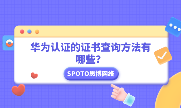 华为认证的证书查询方法有哪些？华为证书查询需注意的3个事项