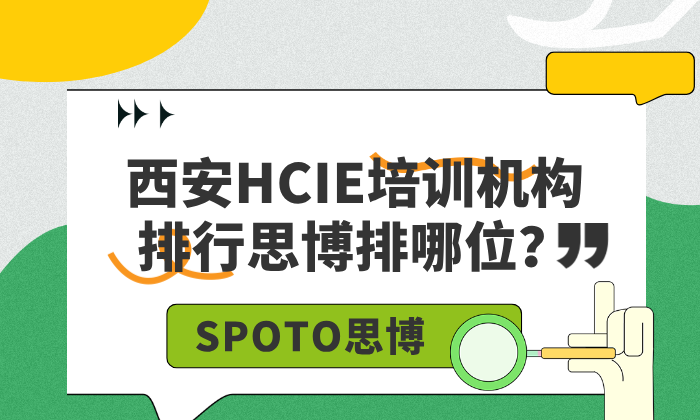 西安HCIE培训机构排行思博排哪位？思博值得推荐的几大理由！