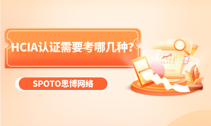 HCIA认证需要考哪几种？挑选适合自己的认证方向