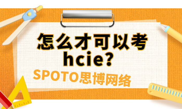 怎么才可以考hcie？hcie考试的全流程