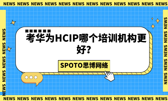 考华为HCIP哪个培训机构更好？可以试试思博！