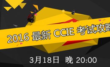 【2016.03.18】2016最新CCIE考试攻略——思博金牌讲师