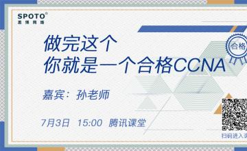 做完这个你就是一个合格CCNA