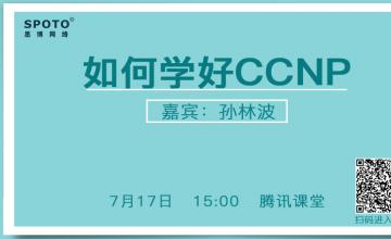 如何学好CCNP
