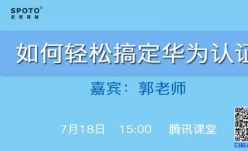如何轻松搞定华为认证