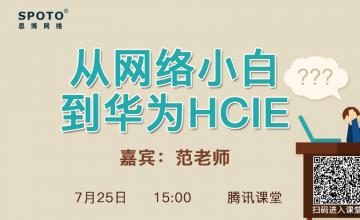 从网络小白到华为HCIE